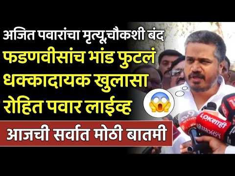 अजित पवारांचा मृत्यू सगळं भांड फुटलं धक्कादायक खुलासा रोहित पवार| Rohit Pawar on Ajit Pawar death