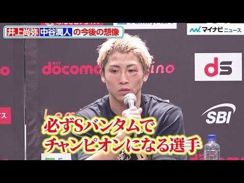 井上尚弥、中谷潤人を称賛「必ずSバンタムでチャンピオンになる」