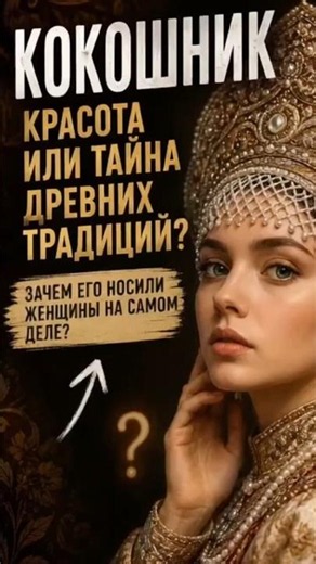 The Mystery of the Kokoshnik