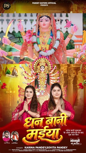 Teaser | धन बानी मईया | #Karina Pandey | #Sovita Pandey | Dhan Bani Maiya | New Viral Devi Geet