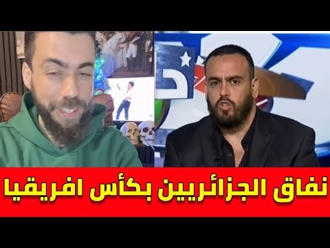 شوقي بنزهرة يتحدث عن الصحفي كمال مهوي..و الجماهير الجزائرية تتسول في المغرب من اجل كأس افريقيا