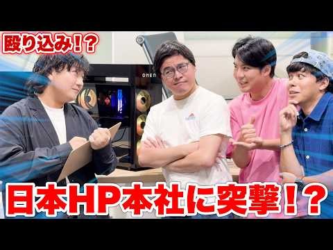 日本HP史上最高クラスのPCの値切りをしに直接本社に行って値段交渉してきました！？！？