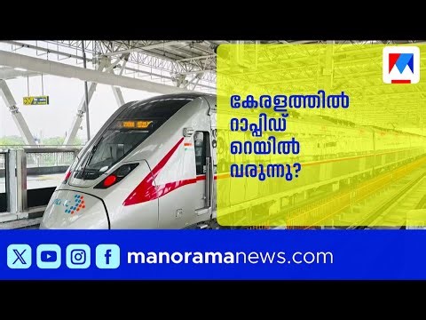 കേരളത്തിൽ റാപ്പിഡ് റെയിൽ വരുന്നു: 2027-ൽ നിർമ്മാണം തുടങ്ങാൻ സർക്കാർ തീരുമാനം ​| Rapid Rail