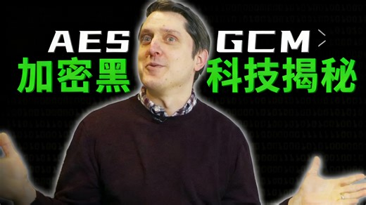 【中配】AES GCM加密算法详解