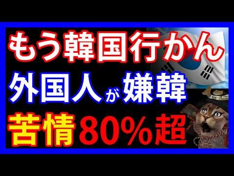 6/9 韓国旅行で外国人の苦情が急増中！日本人も被害に遭った嫌韓の理由とは