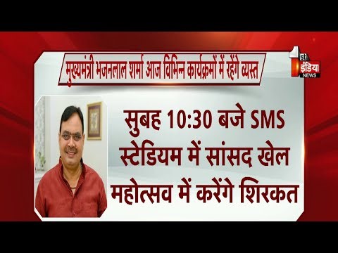 CM Bhajanlal Sharma आज विभिन्न कार्यक्रमों में रहेंगे व्यस्त | Rajasthan News