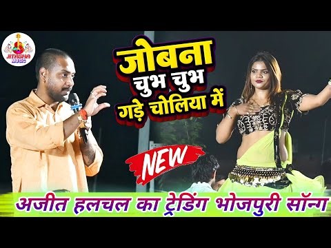 जोबना चुभ चुभ गड़े चोलिया में - अजीत हलचल न्यू दुगोला सॉन्ग Ajit Halchal Ka Dugola | Dugola Program