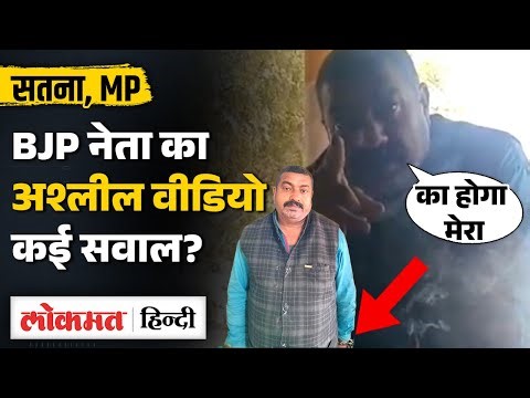 MP News: BJP नेता Ashok Singh का Video Viral, 6 महीनों से महिला का कर रहा था शोषण? UK2