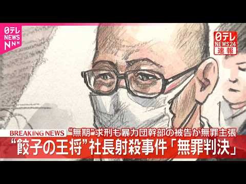 【速報】“餃子の王将”社長射殺事件｢無罪判決｣  “無期”求刑も暴力団幹部の被告が無罪主張