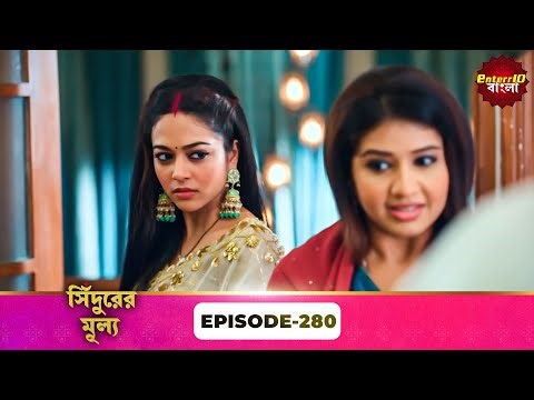 Sindoor Ki Keemat (সিঁদুরের মূল্য) | Full Episode 280 | New Show | Enterr10 Bangla