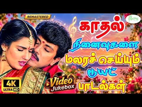காதல் நினைவுகளை மலரச் செய்யும் டூயட் பாடல்கள் | Love Songs Vol : 2 | 4K VIdeo JukeBox