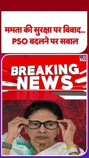 Breaking News: ममता की सुरक्षा पर विवाद..PSO बदलने पर सवाल | Mamata Security Row
