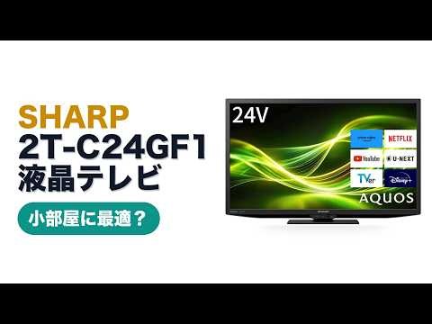レビュー (2026): SHARP 2T-C24GF1 液晶テレビ。まとめ