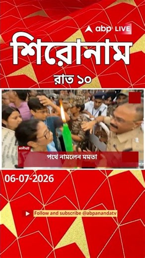 ABP Ananda Headlines : 10:00 PM Headlines : এবিপি আনন্দ হেডলাইনস : 06 JUL 2026 : ABP Ananda Live