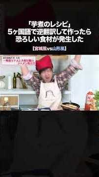 「芋煮のレシピ」5ヶ国語で逆翻訳して作ったら恐ろしい食材が発生した【宮城風vs山形風】 #shorts