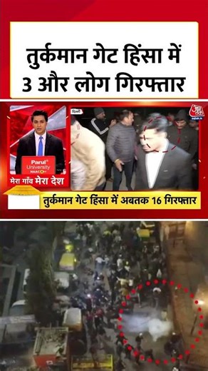 Delhi के Turkman Gate Violence में 3 और लोग गिरफ्तार, अब तक 16 लोग Arrest #aajtak