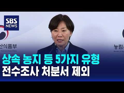 정부, 상속 농지 등 5가지 유형 전수조사 처분서 제외 / SBS 12시뉴스