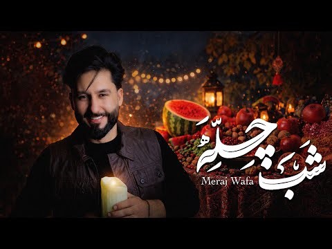 Meraj Wafa - Shab Chele | معراج وفا - شب چله