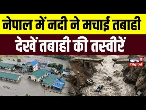 Nepal Floods: नेपाल में भीषण बाढ़ से तबाही ही तबाही, सैकड़ों लापता, देखें भयानक तस्वीरें | Top News