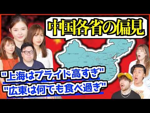 【禁断質問】中国各省の偏見がやばすぎた…「上海はプライド高すぎ？広東は何でも食べすぎ？」