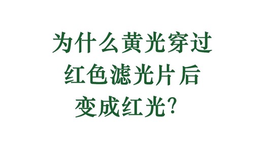 为什么黄光穿过红色滤光片后变成红光？