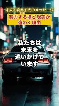 【量子力学】努力するほど現実が遠のく理由⑥ #引き寄せの法則 #量子力学