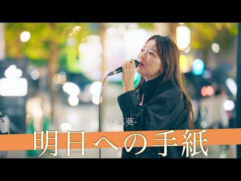 【歌詞付】可憐な歌声で存在感を放つ路上の歌姫シンガー 明日への手紙 / 手嶌葵【新宿路上ライブ-26.10.13】by 和佳奈