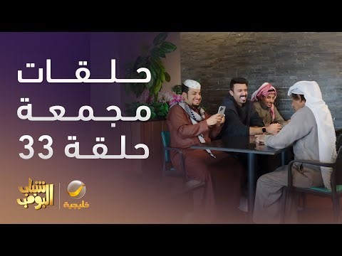 حلقات مجمعة من مسلسل شباب البومب الحلقة 33