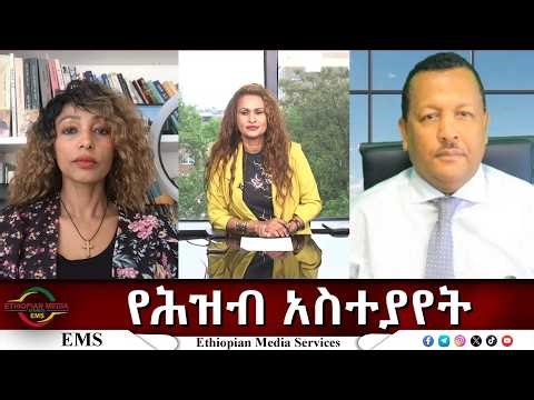 EMS Eletawi የሕዝብ አስተያየት Sat 25 Apr 2026