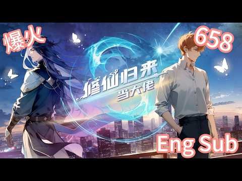 【Eng sub】《修仙归来当大佬/Return of the Immortal》第1季第658集：这野心藏不住了！#修仙 #热血 #動態漫