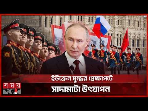 ভারী অস্ত্রের প্রদর্শনী ছাড়াই রাশিয়ার এবারের বিজয় দিবস | Victory Day IN Russia | Somoy TV
