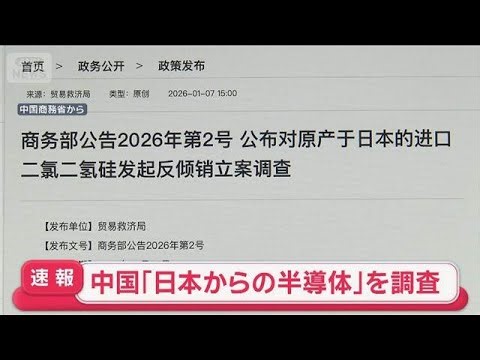 【速報】中国「日本からの半導体」を反ダンピング調査へ【スーパーJチャンネル】(2026年1月7日)