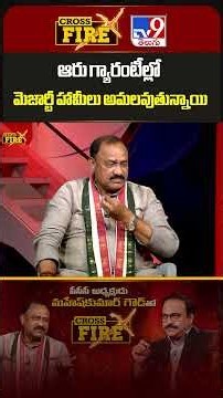 Cross Fire : ఆరు గ్యారంటీల్లో మెజార్టీ హామీలు అమలవుతున్నాయి | TPCC Chief Mahesh Kumar Goud
