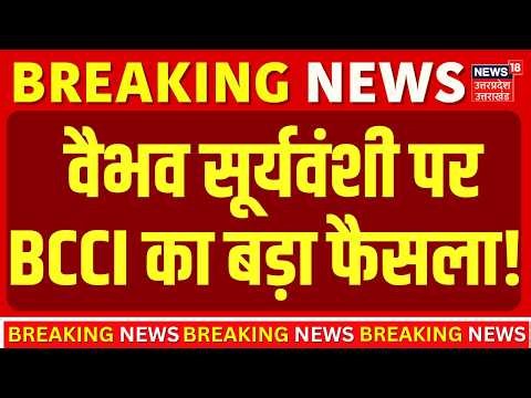 Vaibhav Suryavanshi News : वैभव सूर्यवंशी पर BCCI का बड़ा फैसला! | Top News | BCCI News |