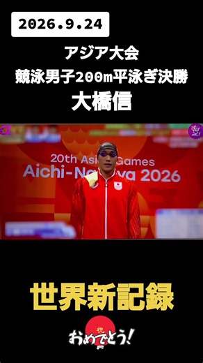 2026.9.24アジア大会 競泳男子200m平泳ぎ決勝! 大橋信! 世界新記録で金メダル! #競泳 #大橋信