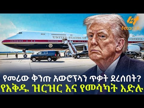 Ethiopia - የመሪው ቅንጡ አውሮፕላን ጥቃት ደረሰበት? | የእቅዱ ዝርዝር እና የመሳካት እድሉ!