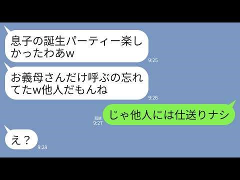 【LINE】初孫の誕生パーティーを息子嫁のインスタで知った私…息子「忘れてたw」嫁「お義母さんだけ呼ばなかったw」→キレた私は仕送り援助を全停止し永久に無視した結果www