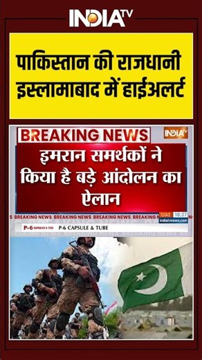 #breakingnews: #pakistan की राजधानी #islamabad में हाईअलर्ट | #ytshorts #breakingnews #indiatv