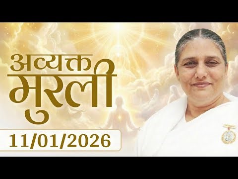 आज की मुरली | Aaj ki Murli | 11 Jan 2026 BK Murli | Daily Murli in Hindi | 11-1-2026 - BK Usha Didi