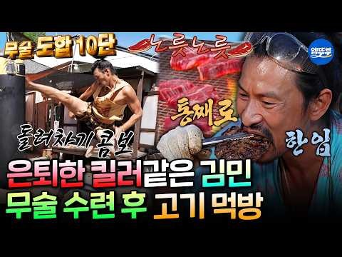 [나혼자산다] 인생 자체가 파신이었네ㄷㄷ 무술 훈련하고 마당에서 고기 구워먹는 김민🥩 | #김민 MBC261002방송