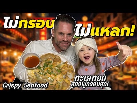 ทะเลทอด สูตรกรอบฟูสุดๆ ทำทีไรลูกผัวก็กินแซ่บทุกครั้ง