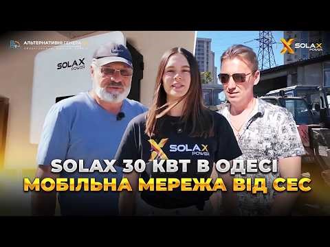 The main advantages of a network solar power plant based on Solax! 30 kW for a business in Odessa