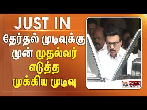 #BREAKING || தேர்தல் முடிவுக்கு முன் முதல்வர் எடுத்த முக்கிய முடிவு