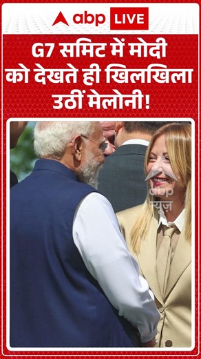 PM Modi France Visit: G7 समिट में मोदी को देखते ही खिलखिला उठीं मेलोनी! #shorts #viralvideo