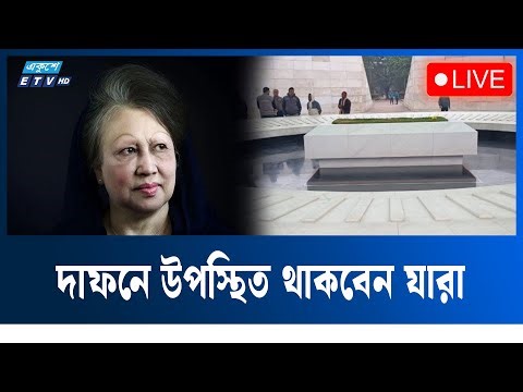 🔴LIVE: বেগম জিয়ার জানাজা সম্পন্ন, দাফনের প্রস্তুতি চলছে | Ekushey TV