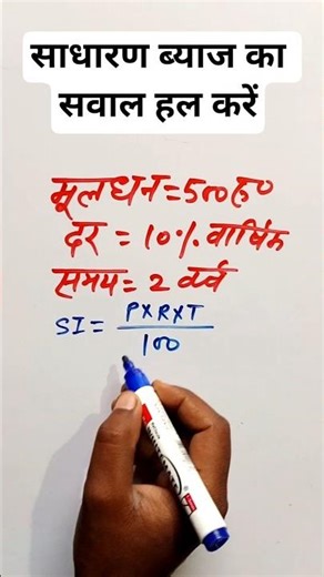how to calculate simple interest | #classseseekho #viralvideo #yt #maths #mathtricks #short #shorts