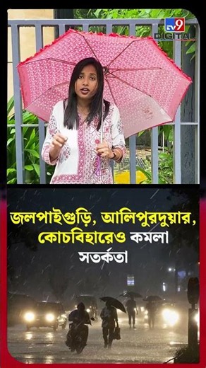 প্রবল বৃষ্টি কবে কোথায়? | #Shorts | #TV9D