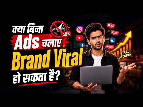 क्या बिना Ads चलाए Brand Viral हो सकता है? | Dr Vivek Bindra