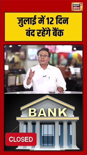 Bank:जुलाई में 12 दिन बंद रहेंगे बैंक #shorts #viralnews