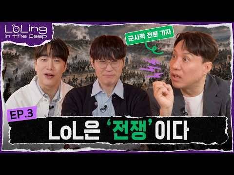 롤링인더딥 Ep3 | 롤은 전쟁이다 (w. 이세환 기자)
